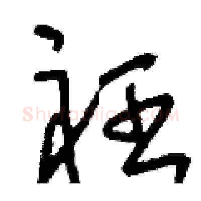 衽硬笔草书写法,摘自刘少英硬笔书法字帖