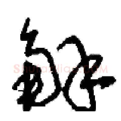 解硬笔草书写法,摘自刘少英硬笔书法字帖