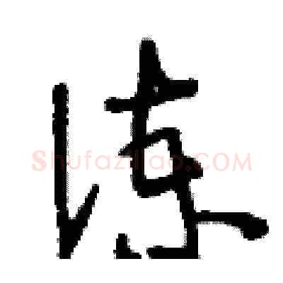 諫硬笔草书写法,摘自刘少英硬笔书法字帖