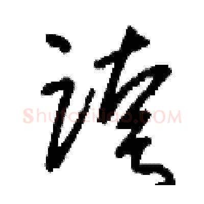 跨硬笔草书写法,摘自刘少英硬笔书法字帖