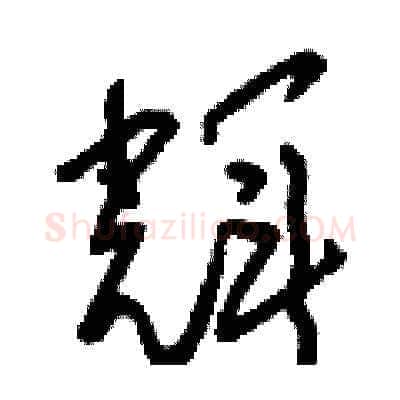 輝硬笔草书写法,摘自刘少英硬笔书法字帖