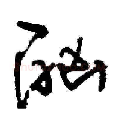 酗硬笔草书写法,摘自刘少英硬笔书法字帖