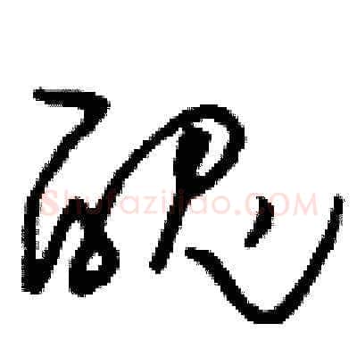 醜硬笔草书写法,摘自刘少英硬笔书法字帖