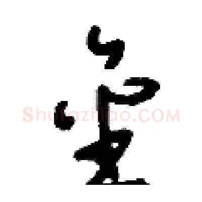 金硬笔草书写法,摘自刘少英硬笔书法字帖