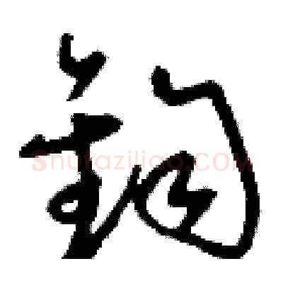 鈞硬笔草书写法,摘自刘少英硬笔书法字帖