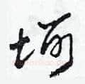 坷硬笔草书写法,摘自田青刚硬笔书法字帖