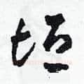 垣硬笔草书写法,摘自田青刚硬笔书法字帖