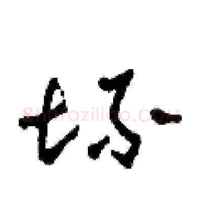 坏硬笔草书写法,摘自田青刚硬笔书法字帖