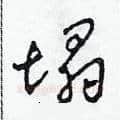 塌硬笔草书写法,摘自田青刚硬笔书法字帖