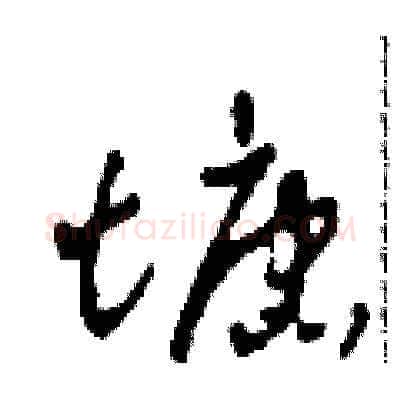 塘硬笔草书写法,摘自田青刚硬笔书法字帖