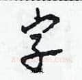字硬笔草书写法,摘自田青刚硬笔书法字帖
