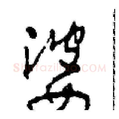 婆硬笔草书写法,摘自田青刚硬笔书法字帖