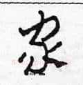 家硬笔草书写法,摘自田青刚硬笔书法字帖