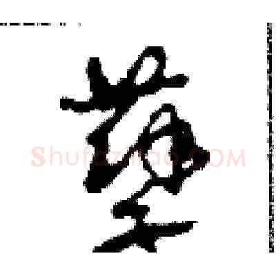 孽硬笔草书写法,摘自田青刚硬笔书法字帖