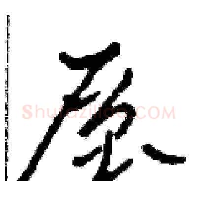 層硬笔草书写法,摘自田青刚硬笔书法字帖