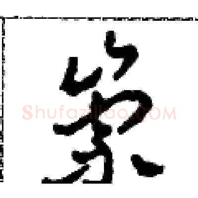 崇硬笔草书写法,摘自田青刚硬笔书法字帖