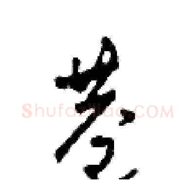 巷硬笔草书写法,摘自田青刚硬笔书法字帖