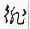 徘硬笔草书写法,摘自田青刚硬笔书法字帖
