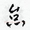 怠硬笔草书写法,摘自田青刚硬笔书法字帖
