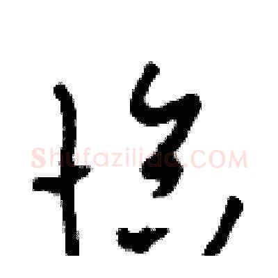 恰硬笔草书写法,摘自田青刚硬笔书法字帖