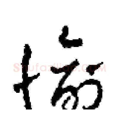 愉硬笔草书写法,摘自田青刚硬笔书法字帖