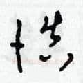 慎硬笔草书写法,摘自田青刚硬笔书法字帖