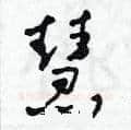 慧硬笔草书写法,摘自田青刚硬笔书法字帖