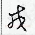 戎硬笔草书写法,摘自田青刚硬笔书法字帖