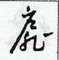 扉硬笔草书写法,摘自田青刚硬笔书法字帖