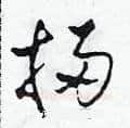 掃硬笔草书写法,摘自田青刚硬笔书法字帖