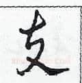 支硬笔草书写法,摘自田青刚硬笔书法字帖