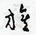 旗硬笔草书写法,摘自田青刚硬笔书法字帖