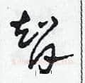 智硬笔草书写法,摘自田青刚硬笔书法字帖