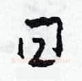 曰硬笔草书写法,摘自田青刚硬笔书法字帖