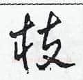 枝硬笔草书写法,摘自田青刚硬笔书法字帖