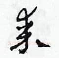 某硬笔草书写法,摘自田青刚硬笔书法字帖