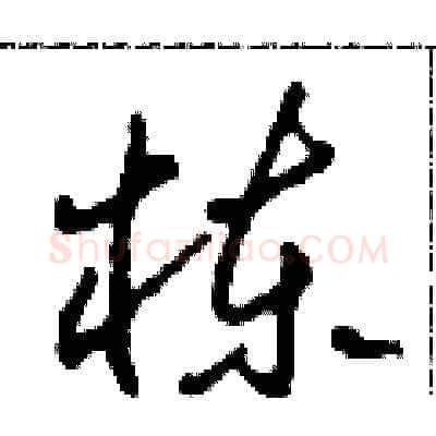 栋硬笔草书写法,摘自田青刚硬笔书法字帖