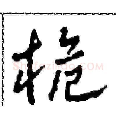 桅硬笔草书写法,摘自田青刚硬笔书法字帖