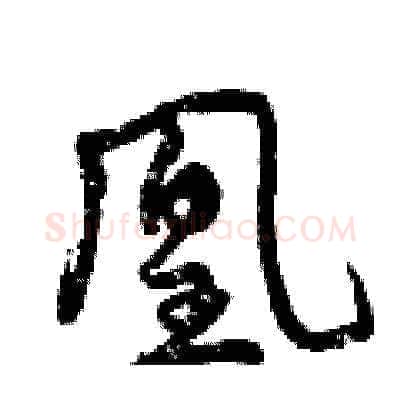 凰硬笔草书写法,摘自曾庆福硬笔书法字帖