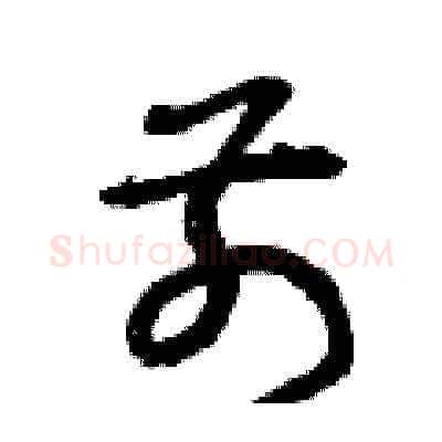 前硬笔草书写法,摘自曾庆福硬笔书法字帖