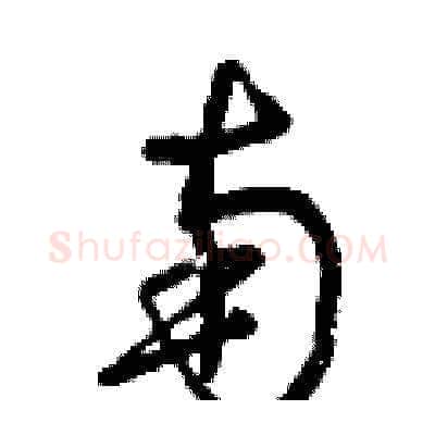 南硬笔草书写法,摘自曾庆福硬笔书法字帖