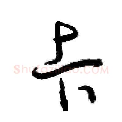 卡硬笔草书写法,摘自曾庆福硬笔书法字帖