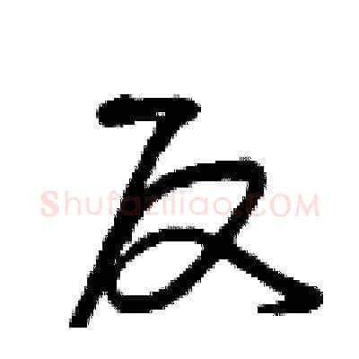 反硬笔草书写法,摘自曾庆福硬笔书法字帖
