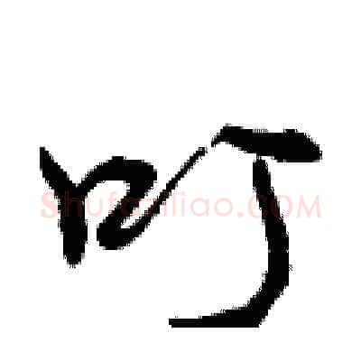 叮硬笔草书写法,摘自曾庆福硬笔书法字帖