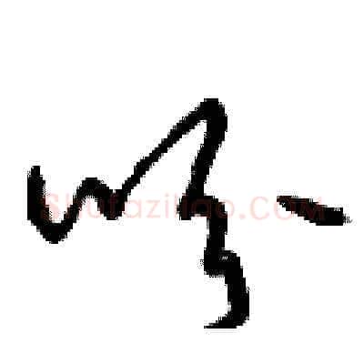 吩硬笔草书写法,摘自曾庆福硬笔书法字帖