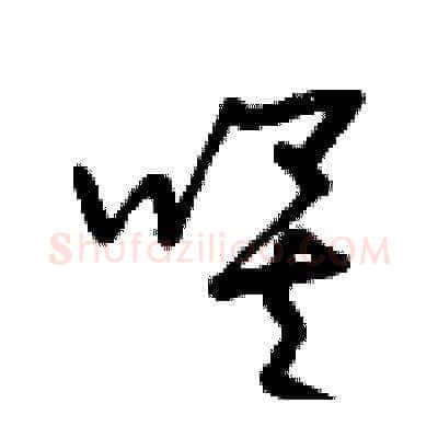 唉硬笔草书写法,摘自曾庆福硬笔书法字帖