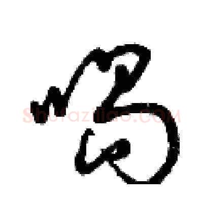 喝硬笔草书写法,摘自曾庆福硬笔书法字帖