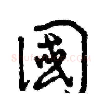 國硬笔草书写法,摘自曾庆福硬笔书法字帖