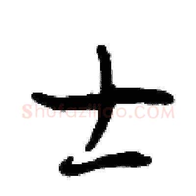 士硬笔草书写法,摘自曾庆福硬笔书法字帖