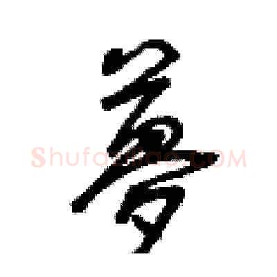 夢硬笔草书写法,摘自曾庆福硬笔书法字帖
